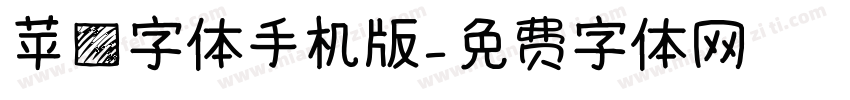 苹方字体手机版字体转换