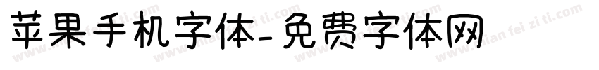 苹果手机字体字体转换