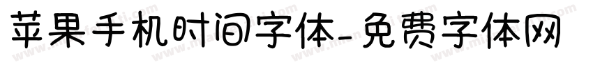 苹果手机时间字体字体转换