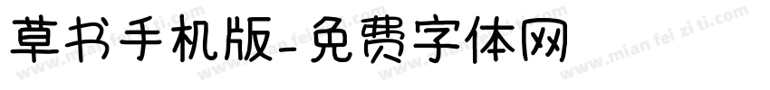草书手机版字体转换