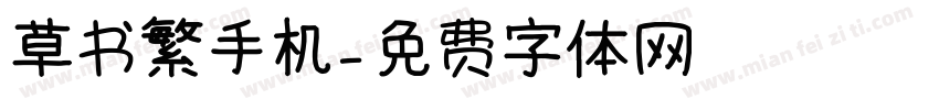 草书繁手机字体转换