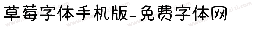 草莓字体手机版字体转换