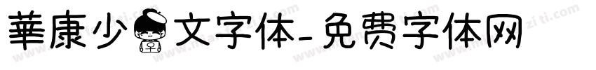 華康少女文字体字体转换