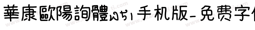 華康歐陽詢體W51手机版字体转换