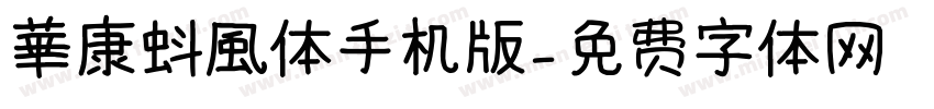 華康蚪風体手机版字体转换
