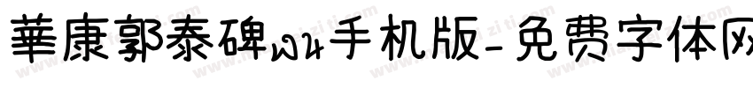 華康郭泰碑W4手机版字体转换