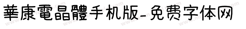 華康電晶體手机版字体转换