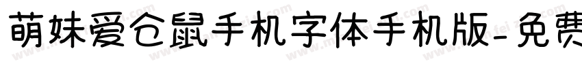 萌妹爱仓鼠手机字体手机版字体转换