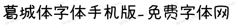 葛城体字体手机版字体转换