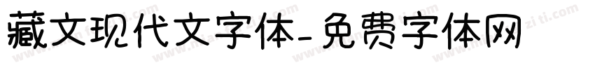 藏文现代文字体字体转换