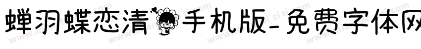 蝉羽蝶恋清花手机版字体转换