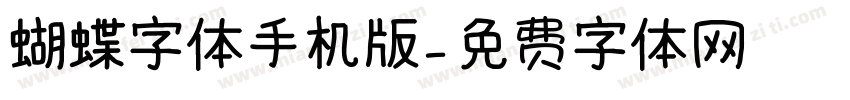 蝴蝶字体手机版字体转换