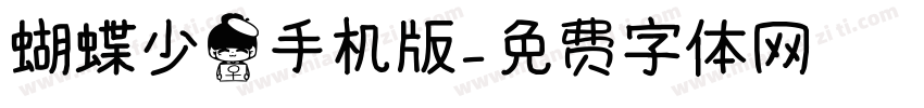 蝴蝶少女手机版字体转换