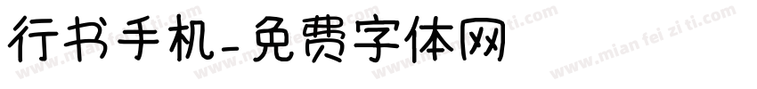 行书手机字体转换