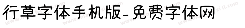 行草字体手机版字体转换