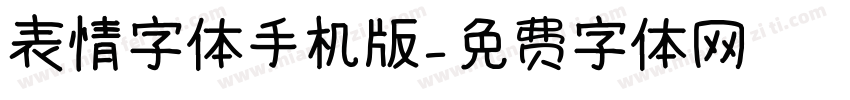 表情字体手机版字体转换