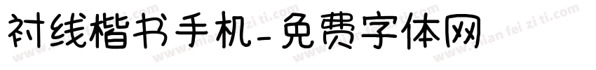 衬线楷书手机字体转换