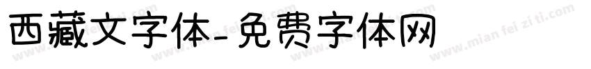 西藏文字体字体转换