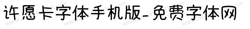 许愿卡字体手机版字体转换