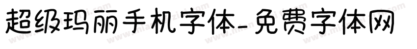 超级玛丽手机字体字体转换