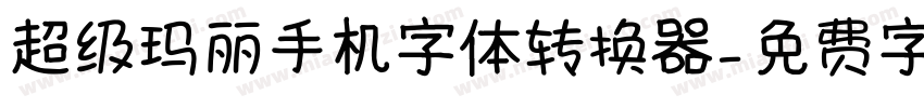 超级玛丽手机字体转换器字体转换