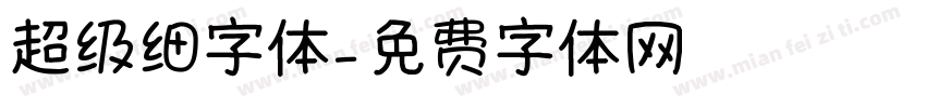 超级细字体字体转换