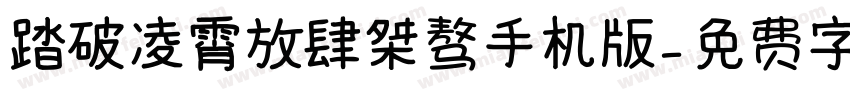 踏破凌霄放肆桀骜手机版字体转换