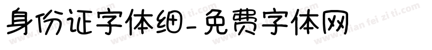 身份证字体细字体转换