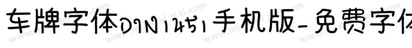 车牌字体DIN1451手机版字体转换