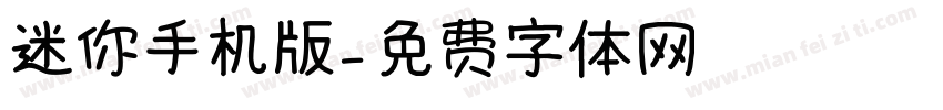 迷你手机版字体转换