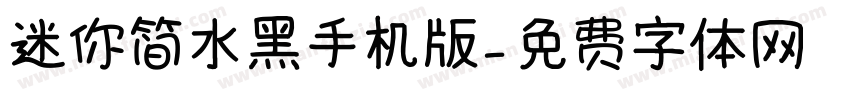 迷你简水黑手机版字体转换