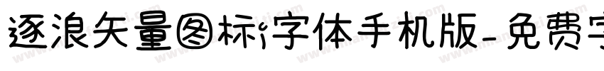 逐浪矢量图标i字体手机版字体转换