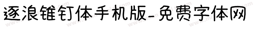 逐浪锥钉体手机版字体转换