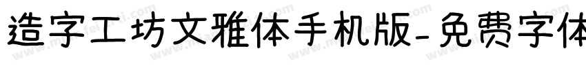 造字工坊文雅体手机版字体转换