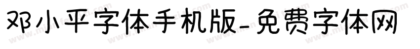 邓小平字体手机版字体转换
