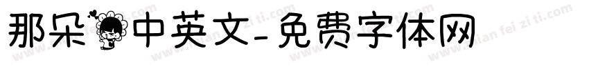 那朵花中英文字体转换