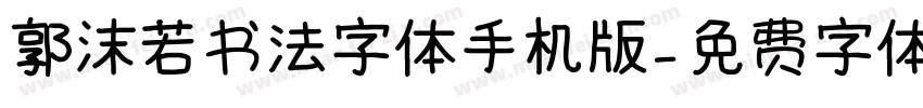 郭沫若书法字体手机版字体转换