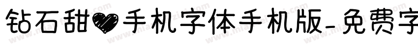 钻石甜心手机字体手机版字体转换