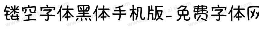 镂空字体黑体手机版字体转换