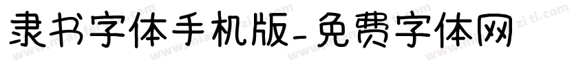 隶书字体手机版字体转换