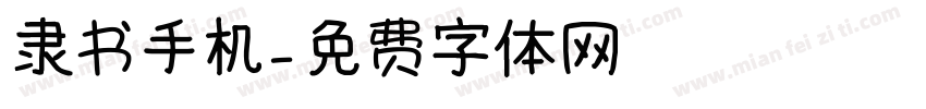 隶书手机字体转换