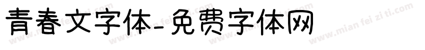 青春文字体字体转换