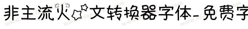 非主流火星文转换器字体字体转换