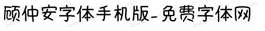 顾仲安字体手机版字体转换