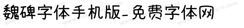 魏碑字体手机版字体转换