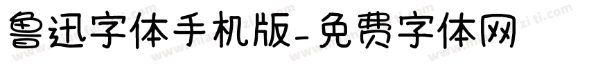 鲁迅字体手机版字体转换
