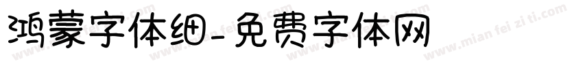 鸿蒙字体细字体转换