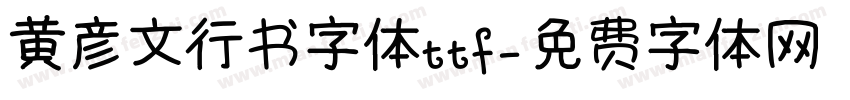 黄彦文行书字体ttf字体转换