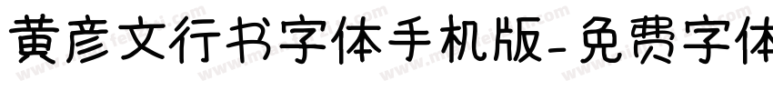 黄彦文行书字体手机版字体转换