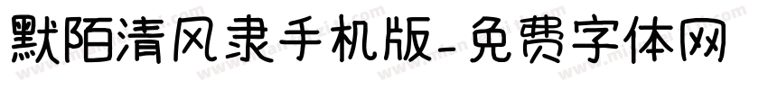 默陌清风隶手机版字体转换